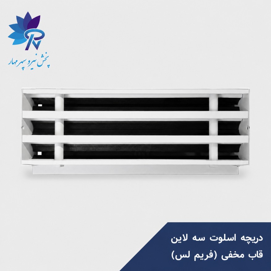 دریچه اسلوت سه لاین قاب مخفی