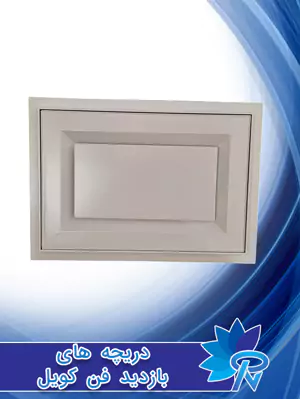 دریچه بازدید فن کویل
