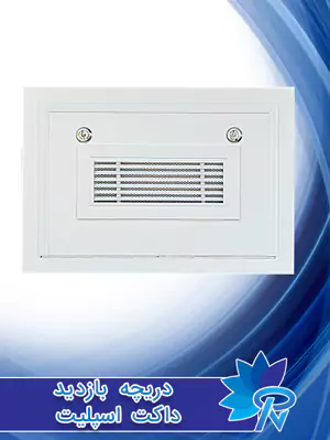 دریچه داکت اسپلیت