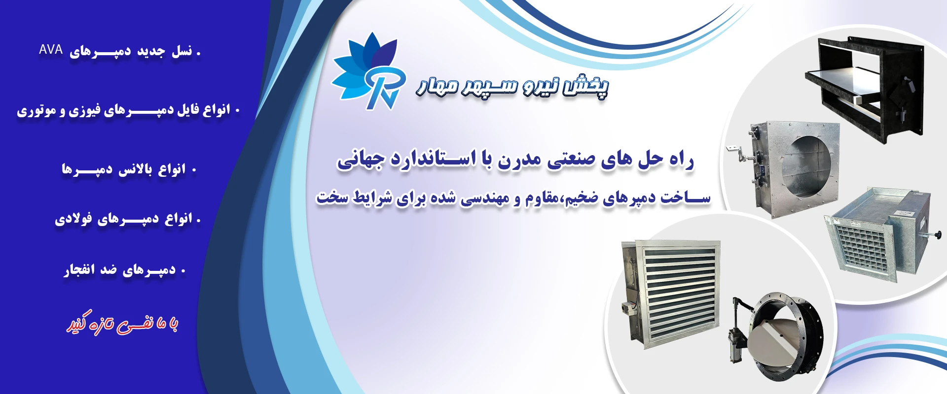 تولید انواع دمپرهای صنعتی و تهویه مطبوع ساختمان