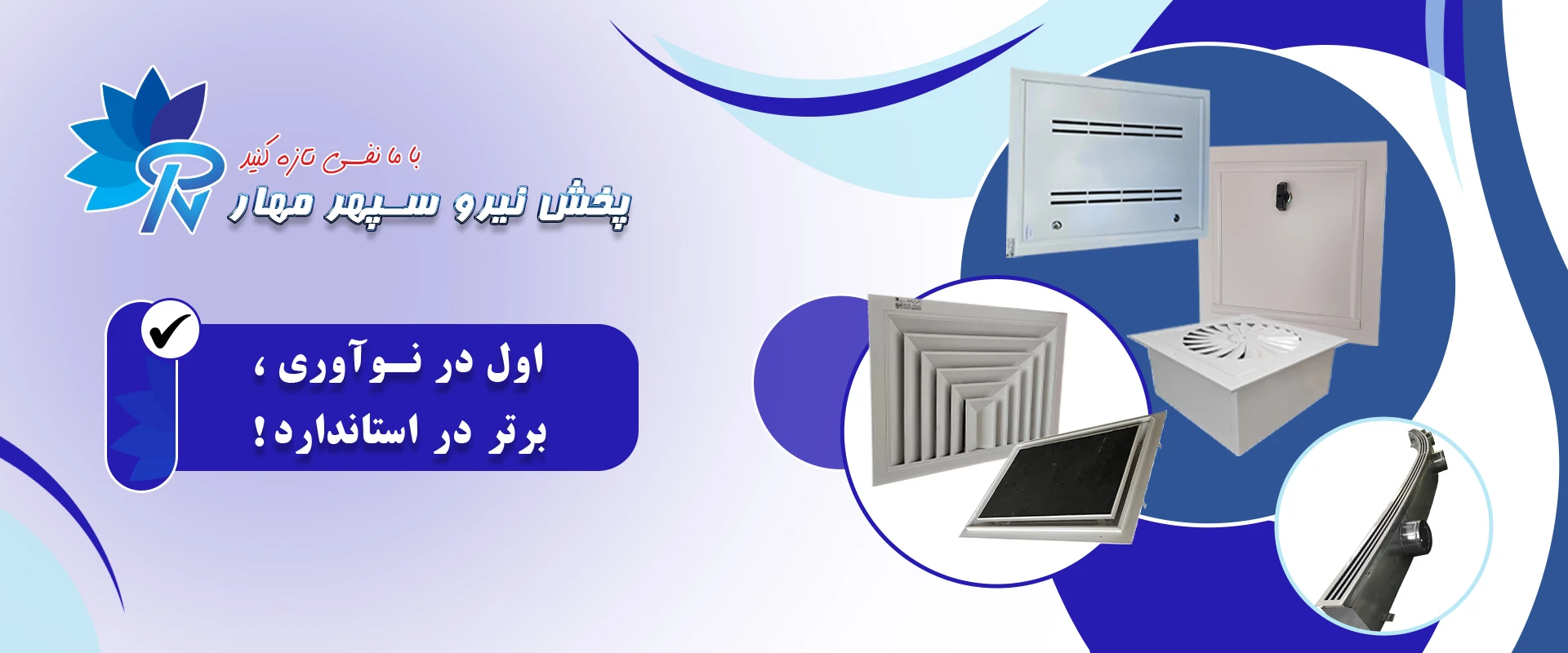 تولید انواع دریچه های صنعتی و تهویه مطبوع ساختمان