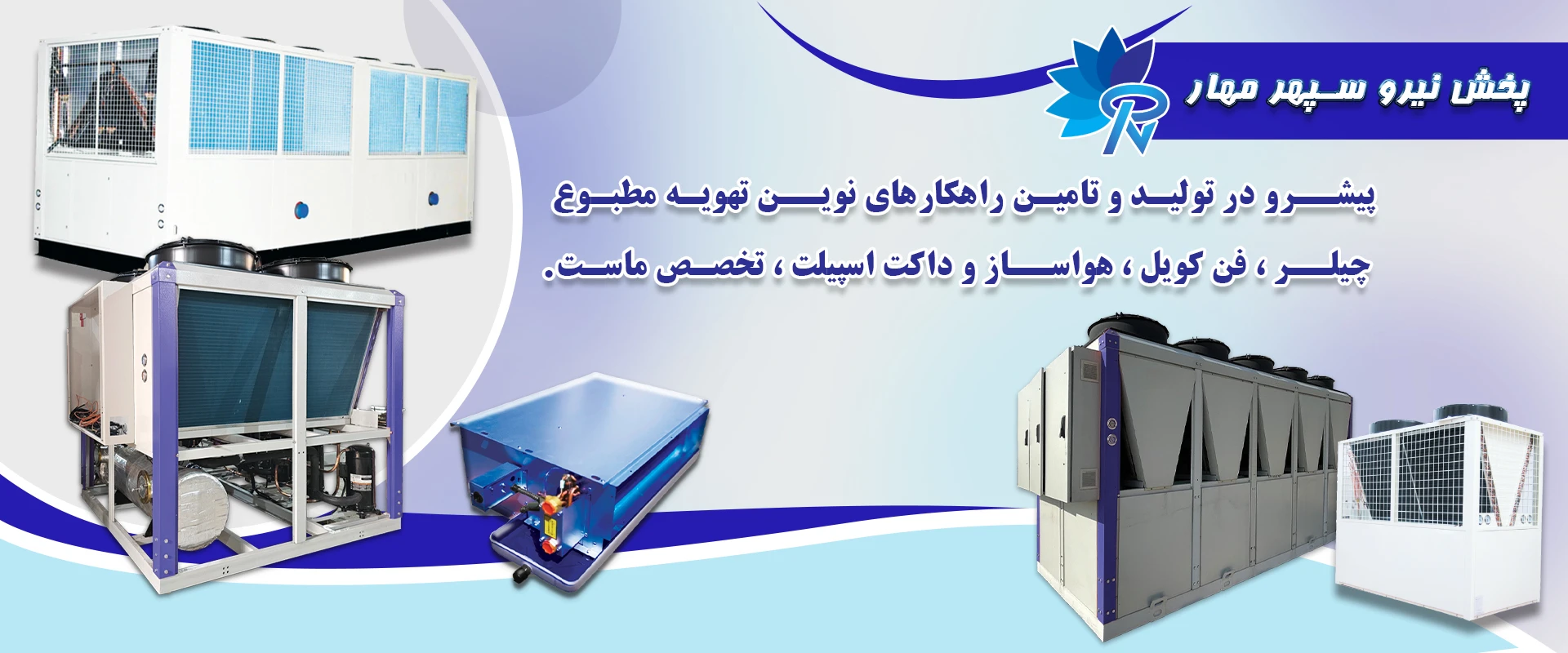 تولید کننده تجهیزات تهویه مطبوع